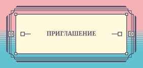 Пригласительные листы - Розово-бирюзовая композиция