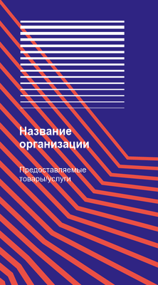 Вертикальные визитки - Абстракция - оранжевые линии + Добавить оборотную сторону