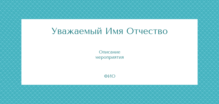 Пригласительные листы - Голубая решетка Оборотная сторона