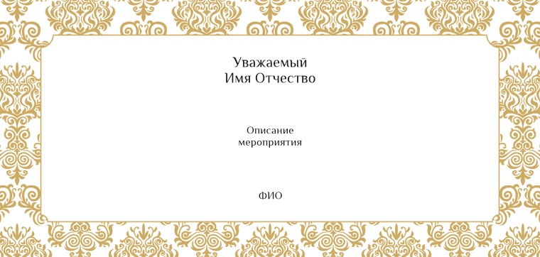 Пригласительные листы - Золотой люкс Оборотная сторона