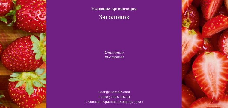 Горизонтальные листовки Евро - Клубника Лицевая сторона