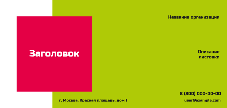 Горизонтальные листовки Евро - Салатово-красная скидка Лицевая сторона