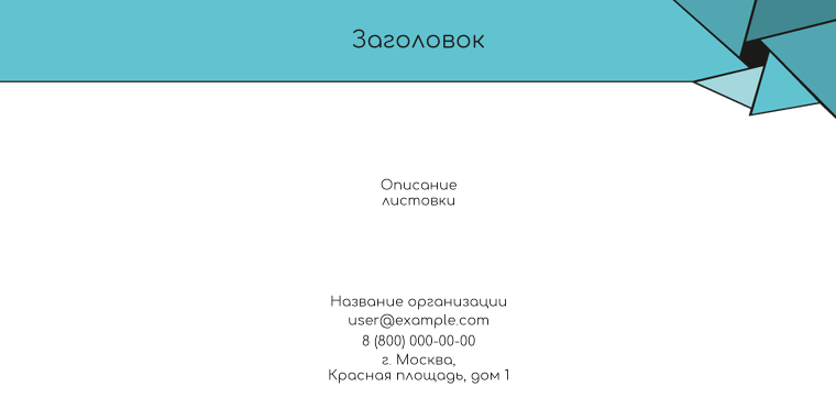 Горизонтальные листовки Евро - Бирюзовый затвор Лицевая сторона