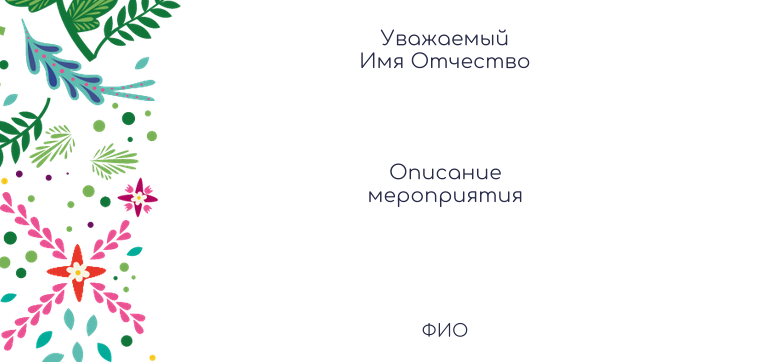 Пригласительные листы - Фантазия контрастная Оборотная сторона