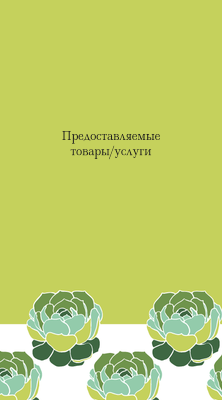 Вертикальные визитки - Каменная роза + Добавить оборотную сторону