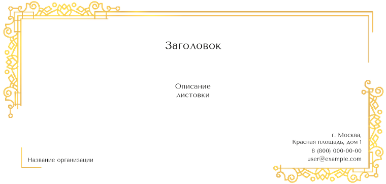 Горизонтальные листовки Евро - Золотое кружево Лицевая сторона