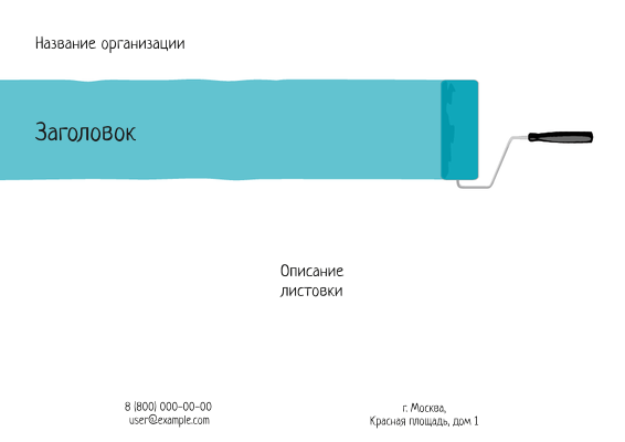 Горизонтальные листовки A4 - Краска Лицевая сторона