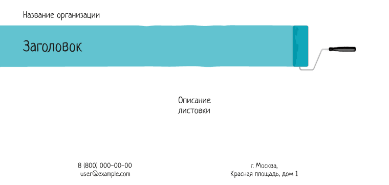 Горизонтальные листовки Евро - Краска Лицевая сторона