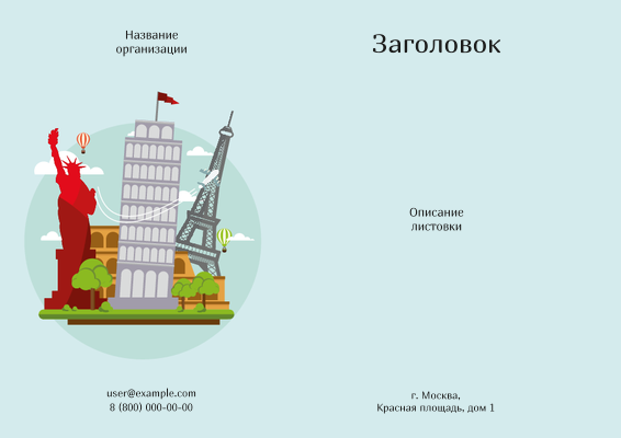 Горизонтальные листовки A4 - Туризм - достопримечательности Лицевая сторона