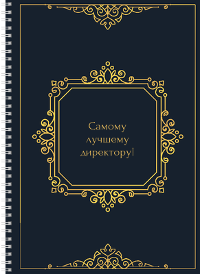 Блокноты-книжки A4 - Директору Передняя обложка