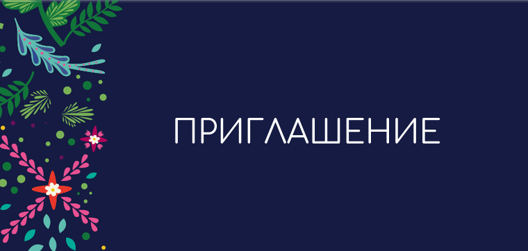 Пригласительные открытки - Фантазия контрастная Передняя обложка