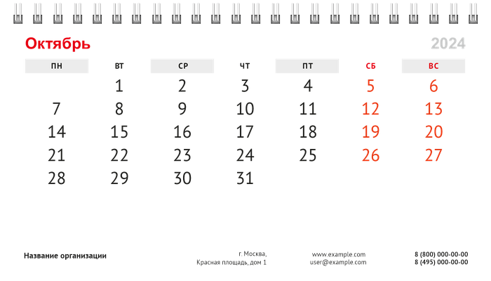 Настольные перекидные календари - Белая Октябрь