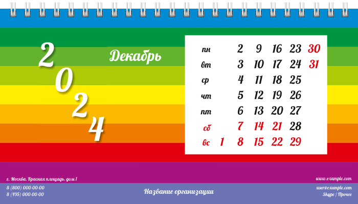 Настольные перекидные календари - Радужные полоски Декабрь
